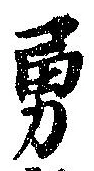 Located 勇