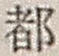 文字 都