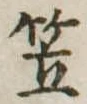 笠，已得其位