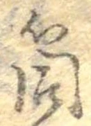 Đã định vị 筒