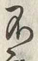 文字不