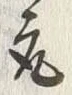 文字 御