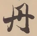 𡨸丹