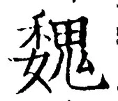 “魏”字