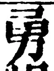 “勇”字