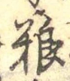 Đã định vị 糧