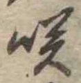 㐌定位咲