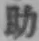 Character 助