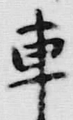“車”字