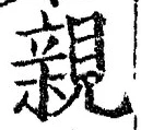 “親”字