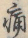 位置定マレル痛