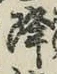 “降”字