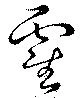 位置定マレル霍