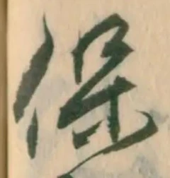 字保