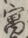 寓，已得其位