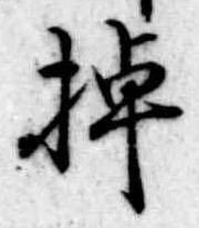 已定位棹