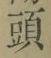 文字頭