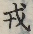 位置 確認된 戎