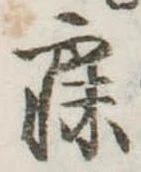已定位寐