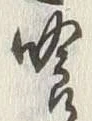 文字喰