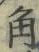 文字角