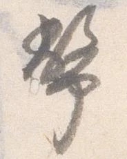 位置定マレル幣