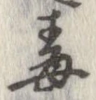 Located 毒