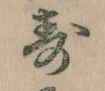 已定位寿