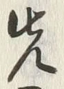 𡨸先