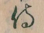 Đã định vị 侍