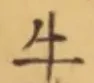 文字牛