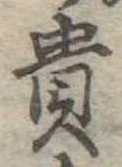 㐌定位貴