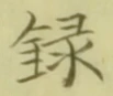 字録