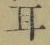 「耳」字
