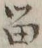 「留」字