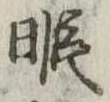 Located 暇