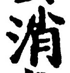 Character 消