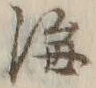 Chữ 海