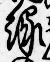 位置定マレル縁