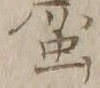 “画”字