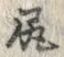 「尻」字