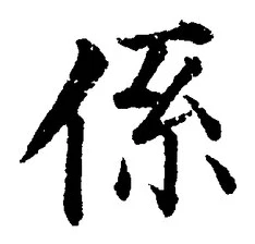 字係