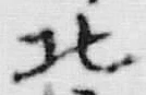 文字北