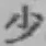 字少