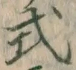 「式」字