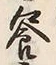 文字饗