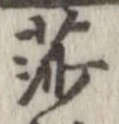 已定位莎
