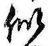 Đã định vị 似