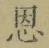 字恩