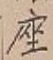 𡨸座